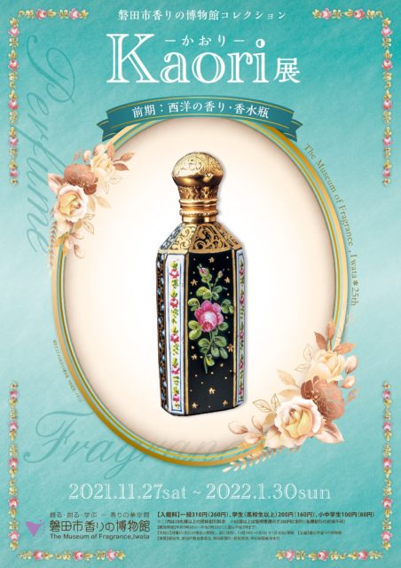 磐田市香りの博物館コレクション kaori展  ～前期：西洋の香り・香水瓶～