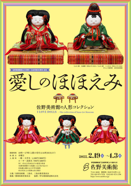佐野美術館創立55周年・三島市制80周年 記念　愛しのほほえみ―佐野美術館の人形コレクション
