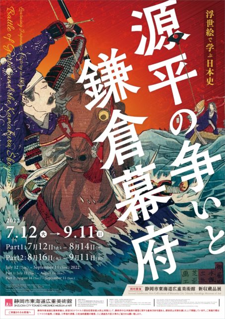 浮世絵で学ぶ日本史 源平の争いと鎌倉幕府