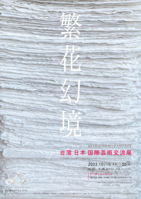 —繁花幻境— 台湾 日本 国際芸術交流展