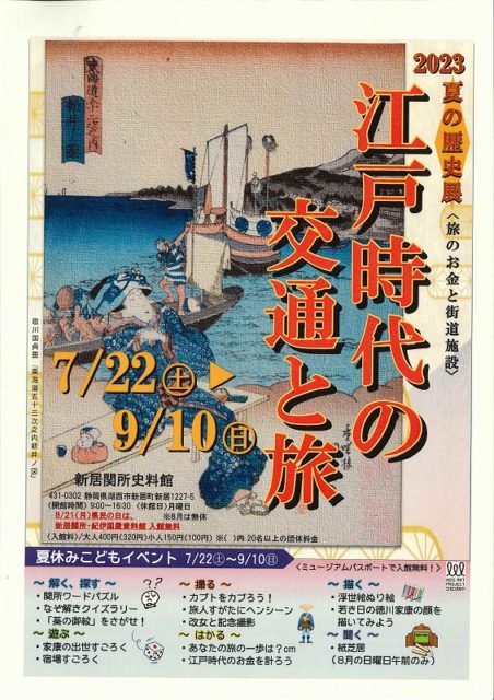 夏の歴史展「江戸時代の交通と旅」