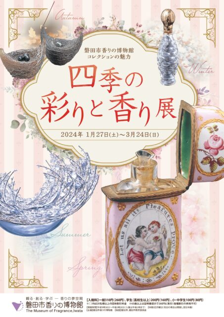 磐田市香りの博物館コレクションの魅力　四季の彩りと香り展